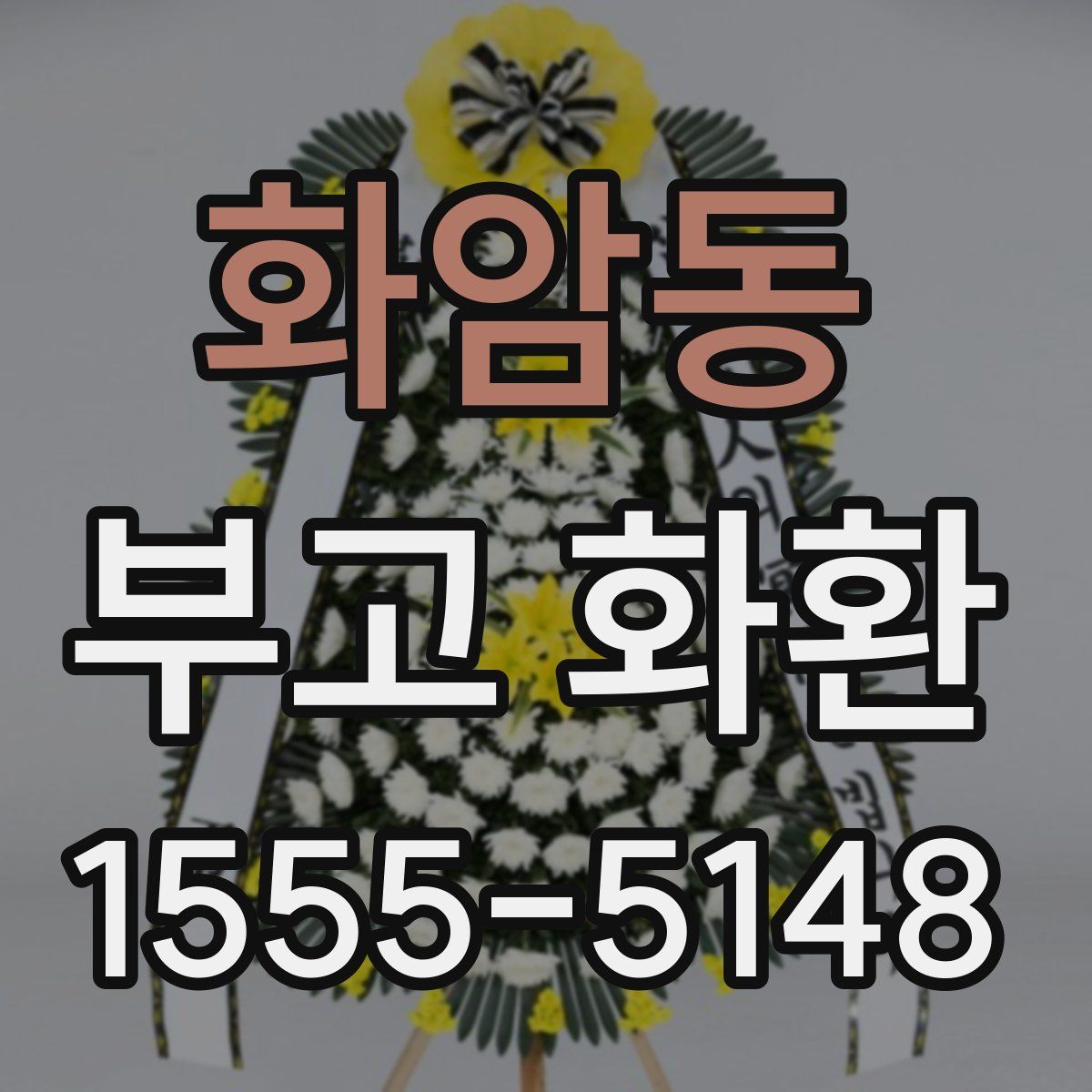 화암동 부고 화환