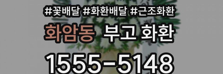 화암동 부고 화환