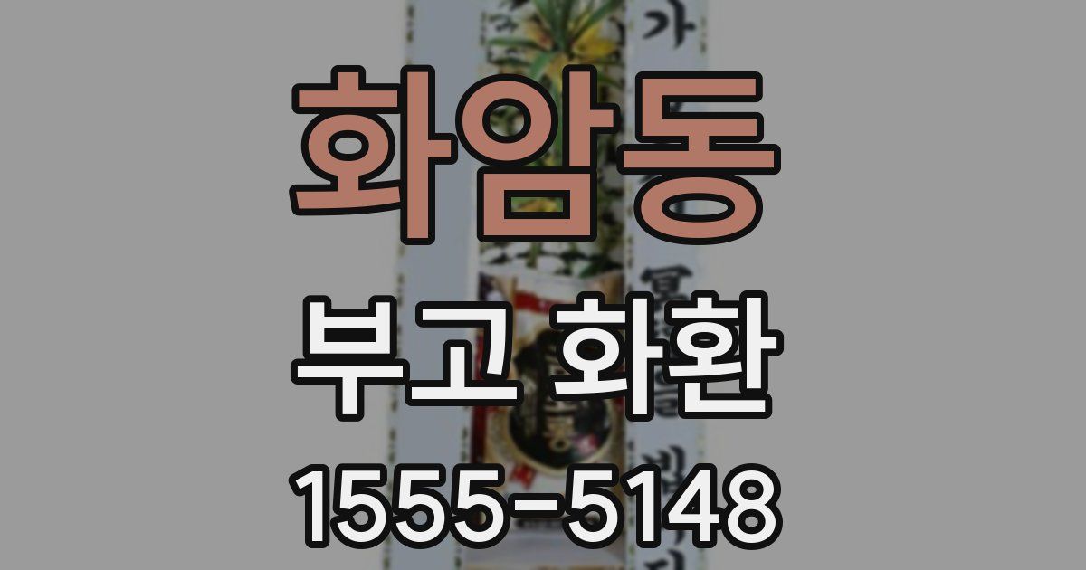화암동 부고 화환