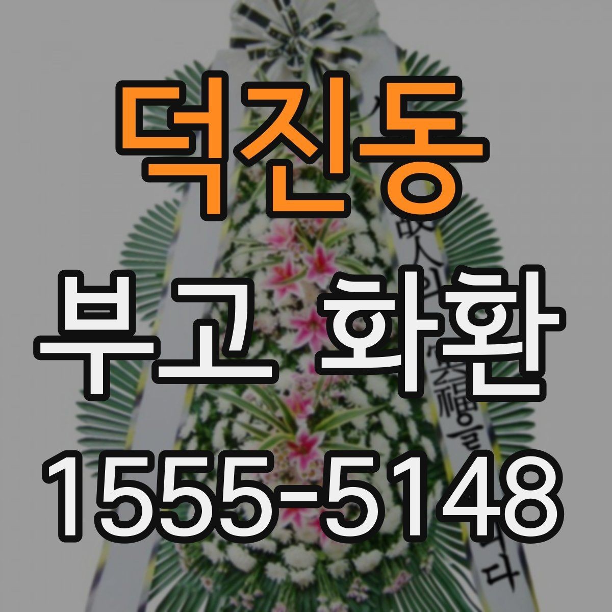 덕진동 부고 화환 주문 과정 한눈에 보기