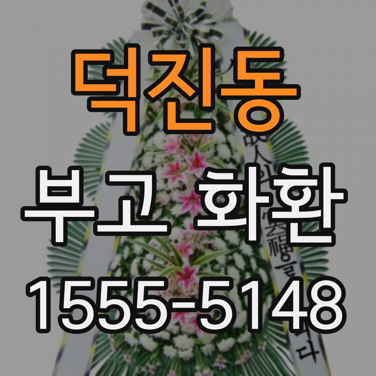 덕진동 부고 화환