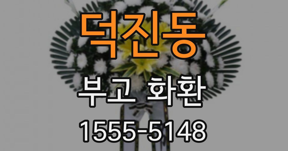 덕진동 부고 화환