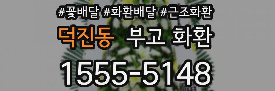 덕진동 부고 화환