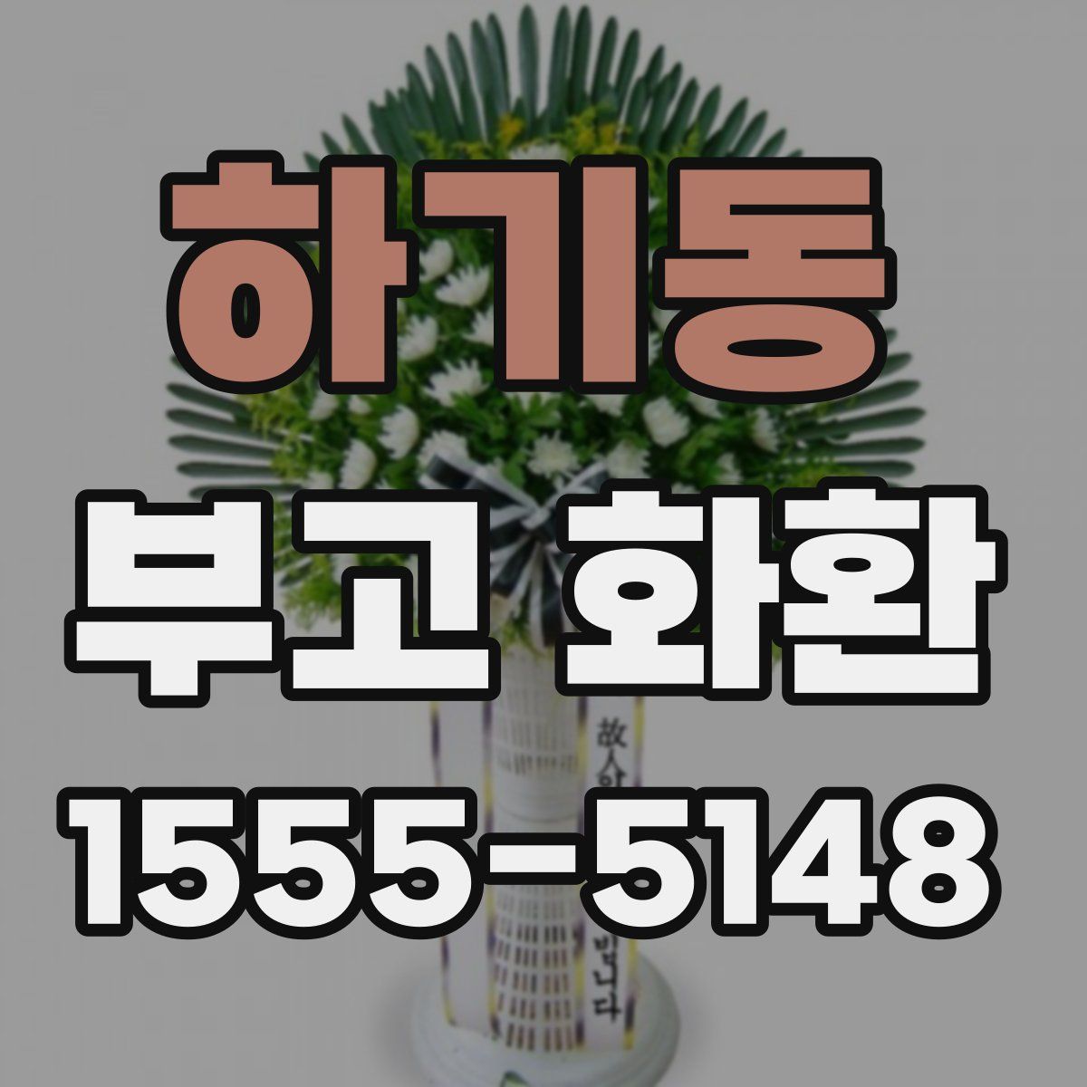 하기동 부고 화환