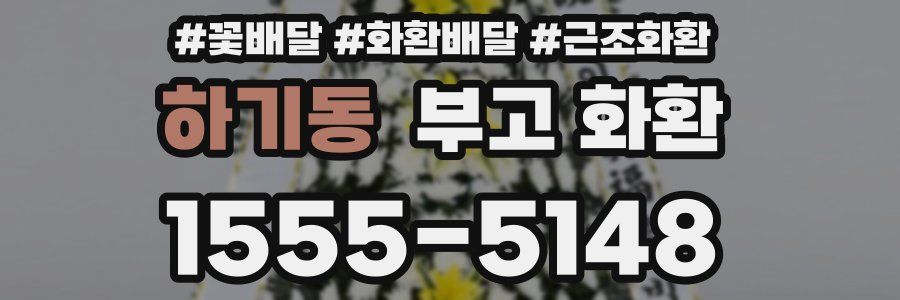 하기동 부고 화환