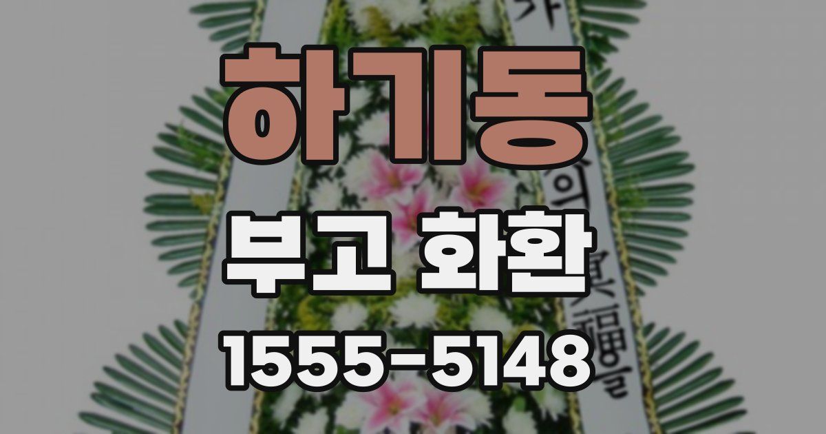 하기동 부고 화환