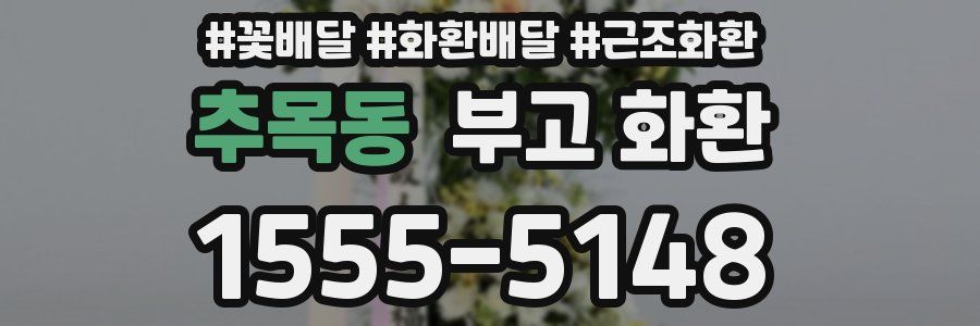 추목동 부고 화환