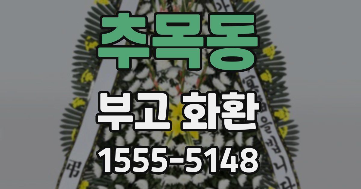 추목동 부고 화환