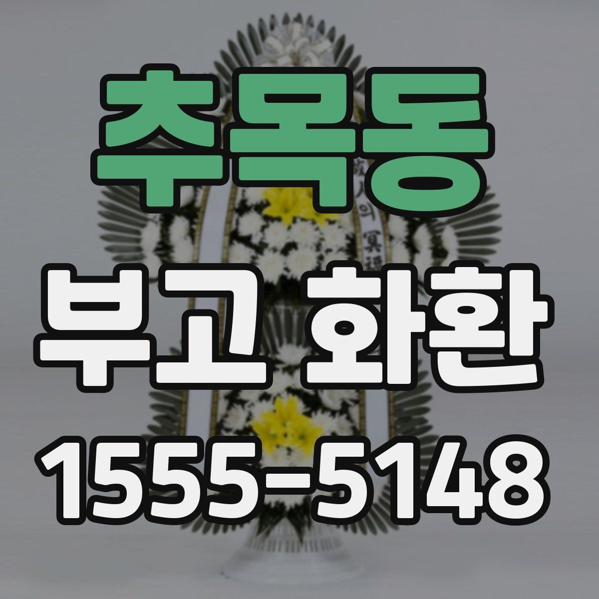 추목동 부고 화환