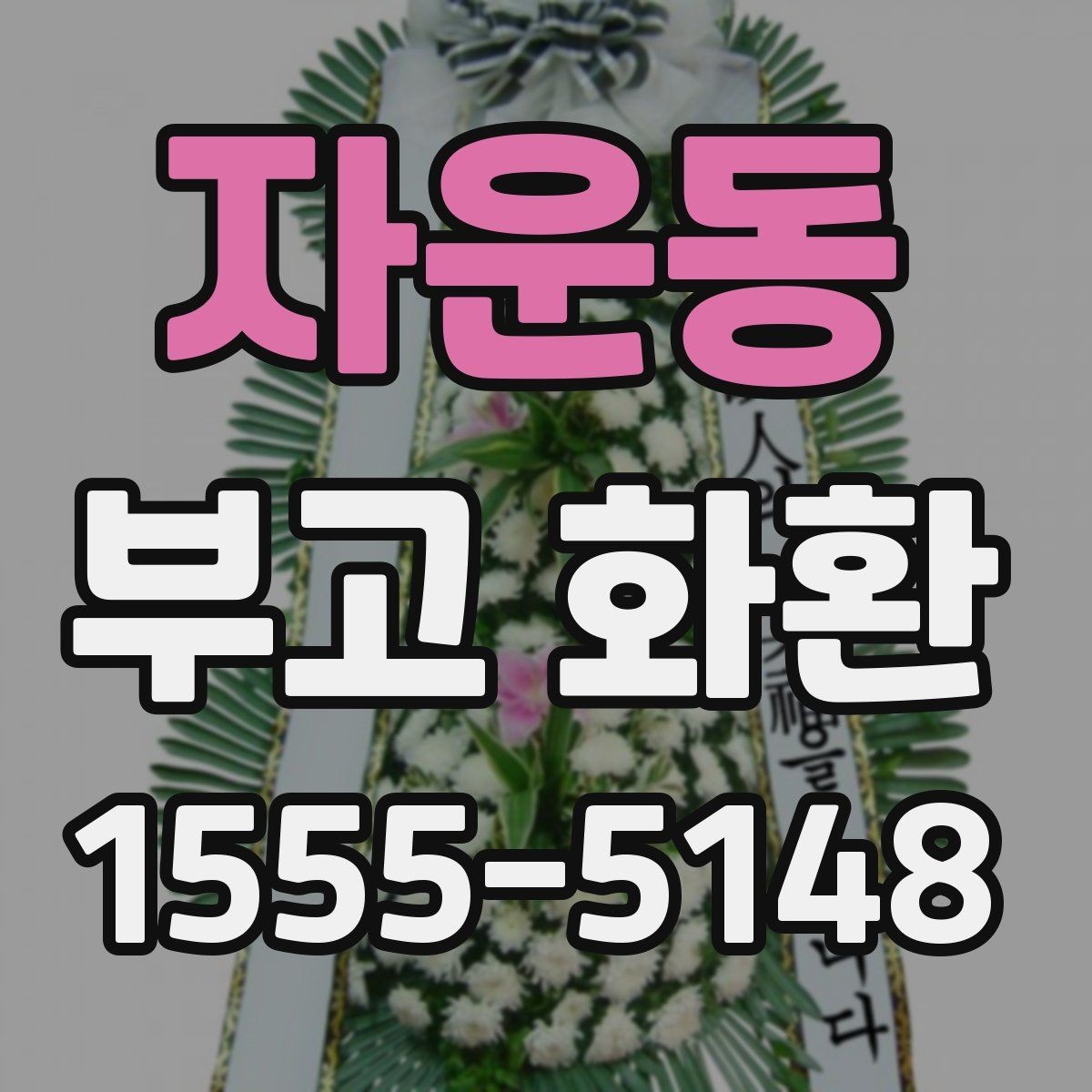 자운동 부고 화환 지역 업체 이용 시 장점