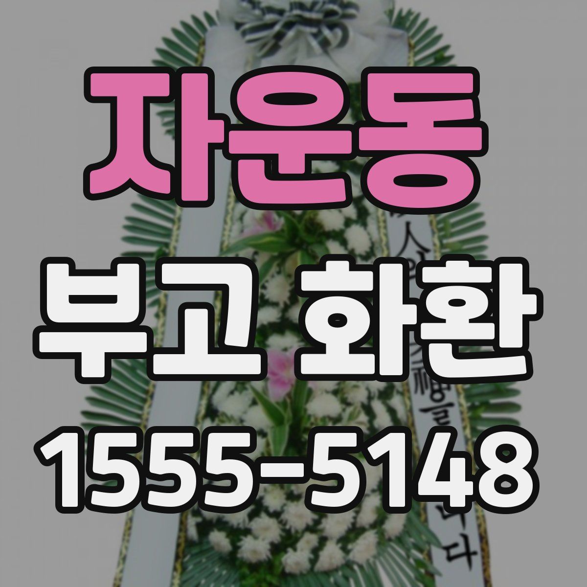 자운동 부고 화환
