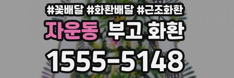 자운동 부고 화환