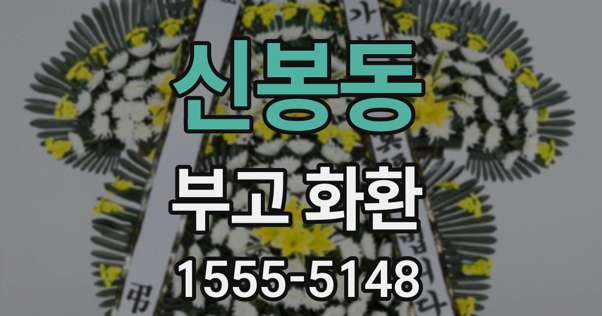 신봉동 부고 화환