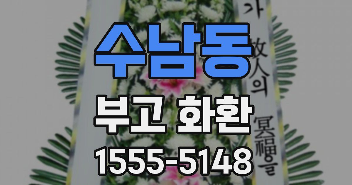 수남동 부고 화환