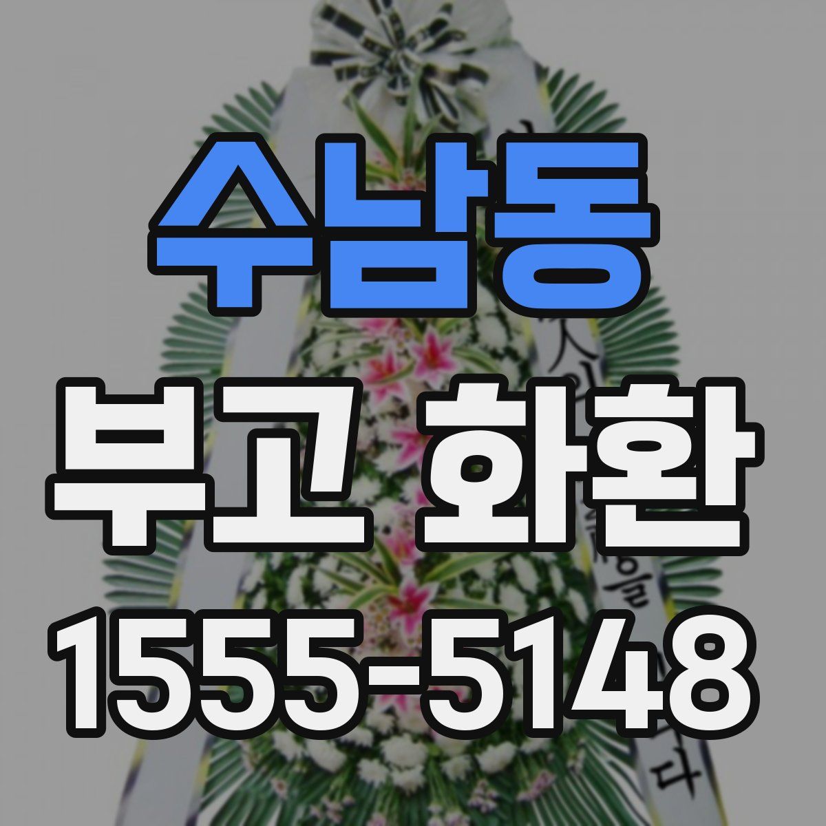 수남동 부고 화환