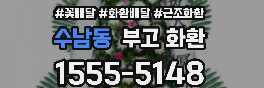 수남동 부고 화환