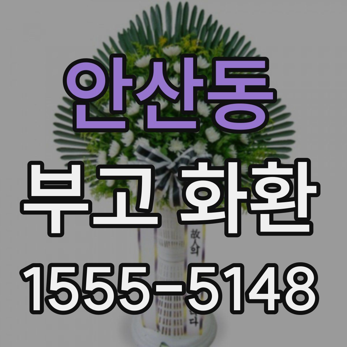 안산동 부고 화환 배송 완료 후 확인사항