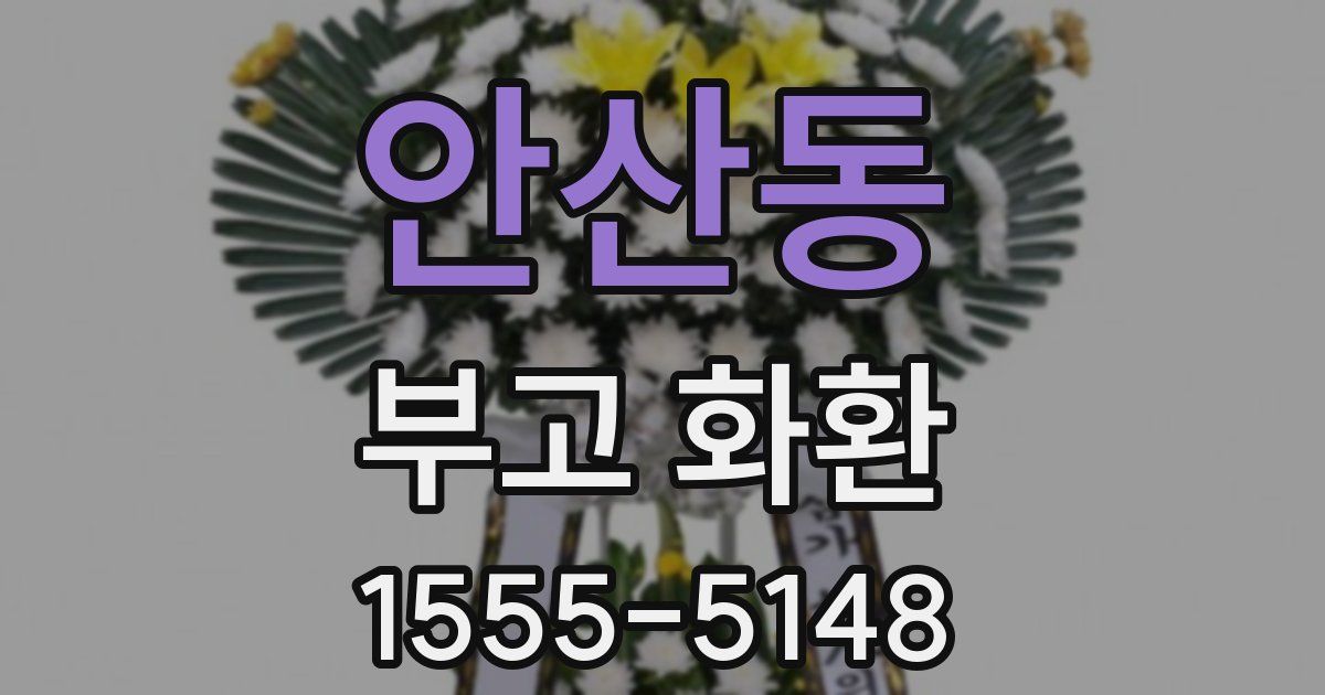 안산동 부고 화환