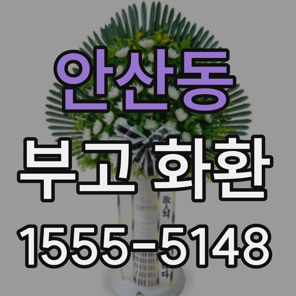 안산동 부고 화환