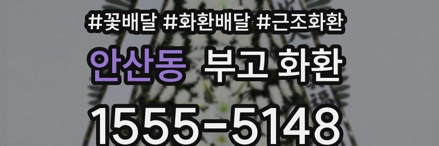 안산동 부고 화환