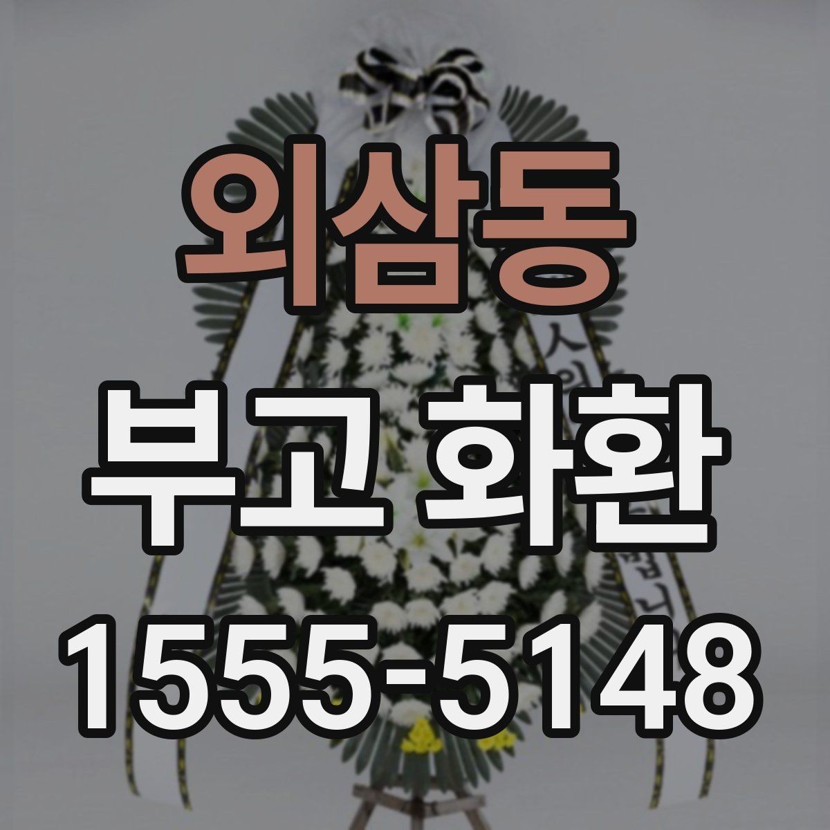 외삼동 부고 화환 준비 시 흔히 헷갈리는 부분