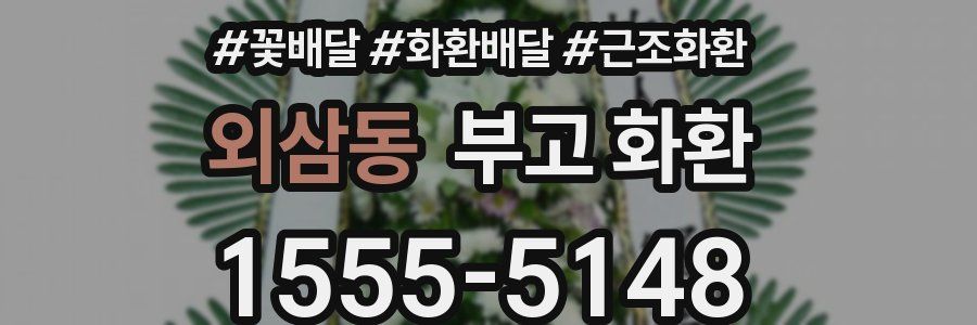 외삼동 부고 화환