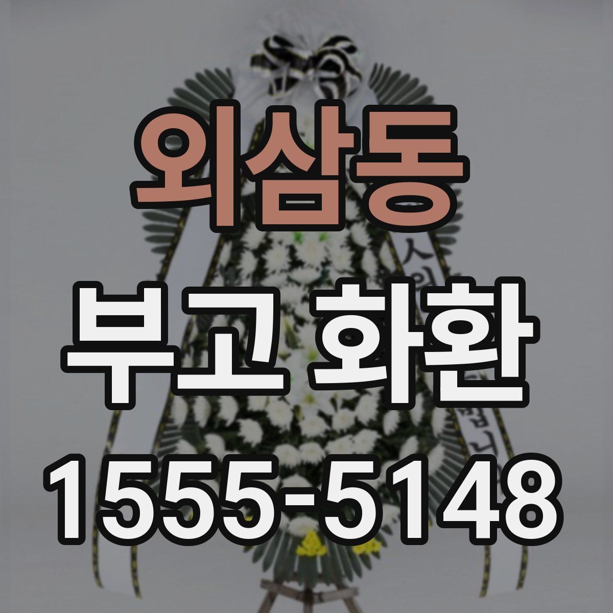 외삼동 부고 화환