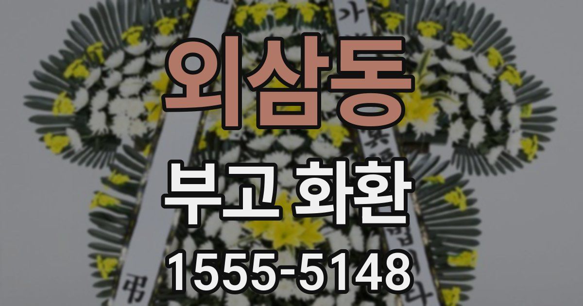 외삼동 부고 화환