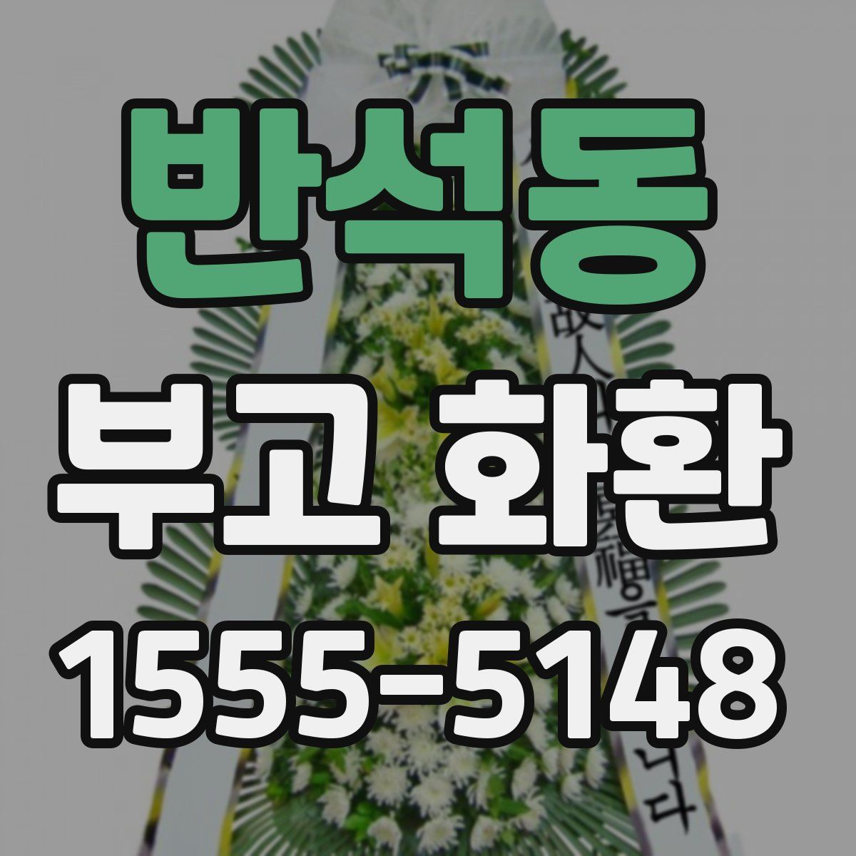 반석동 부고 화환