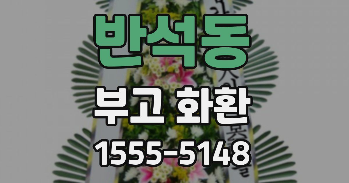 반석동 부고 화환