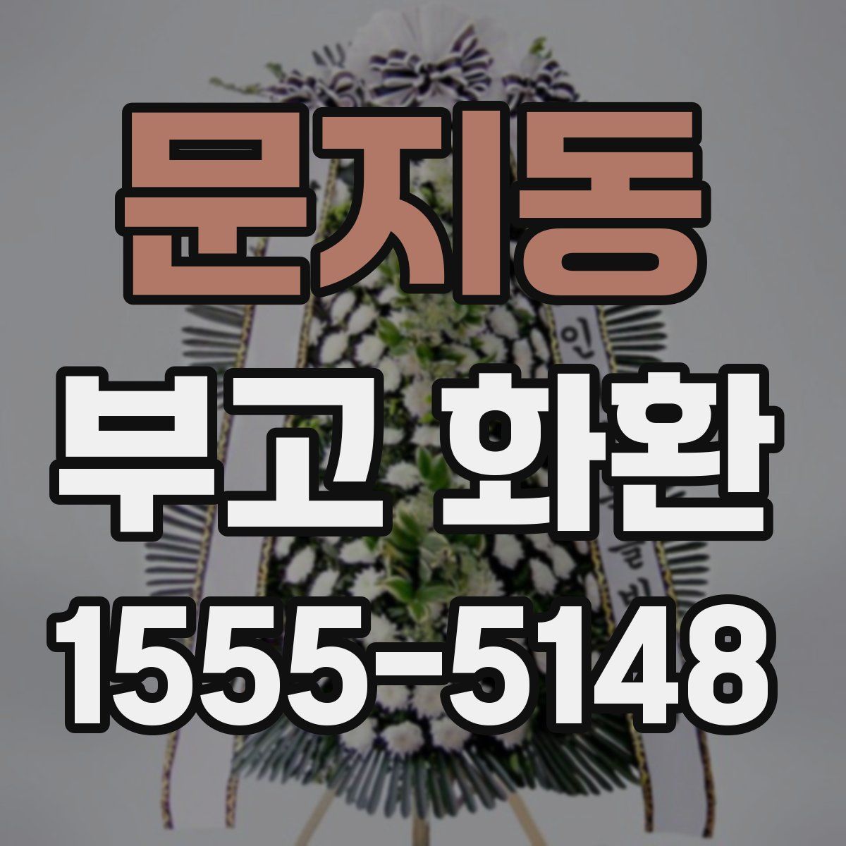 문지동 부고 화환