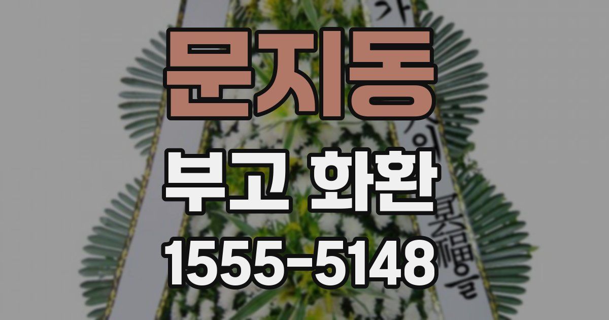 문지동 부고 화환