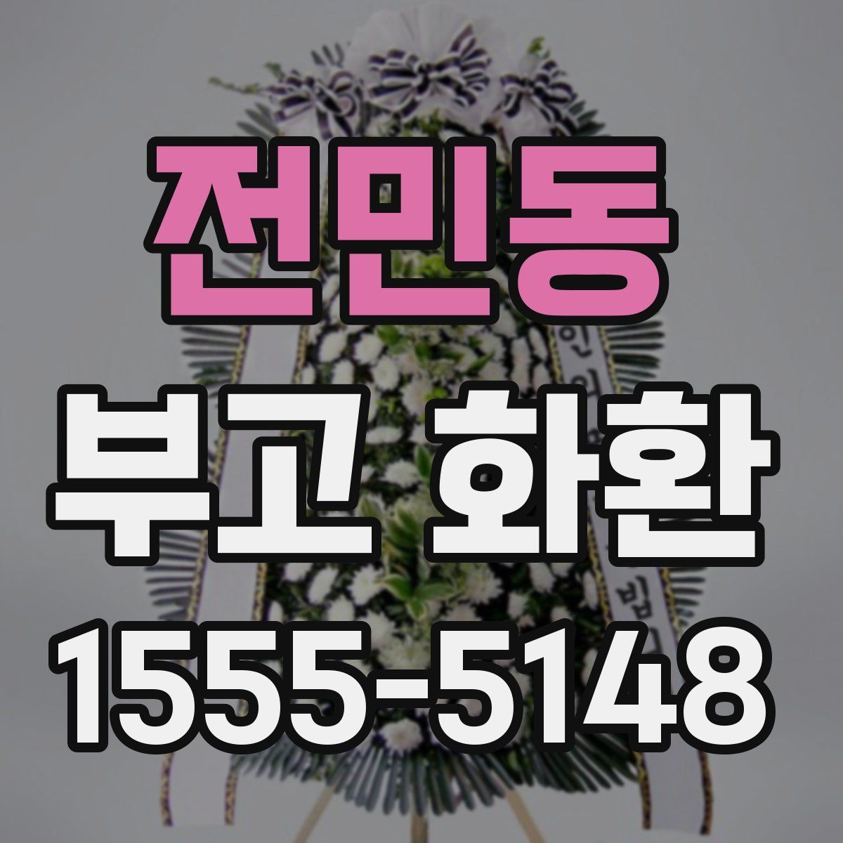 전민동 부고 화환