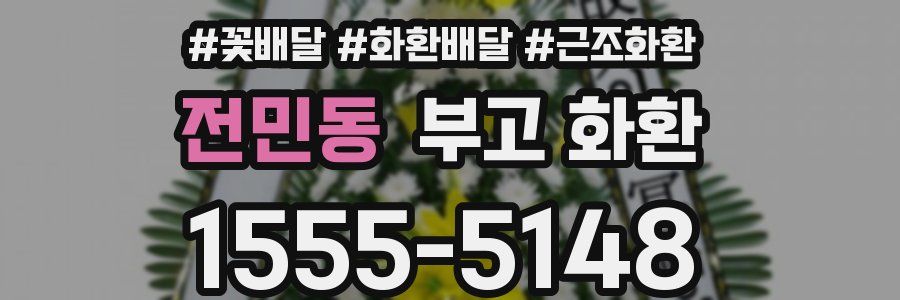 전민동 부고 화환