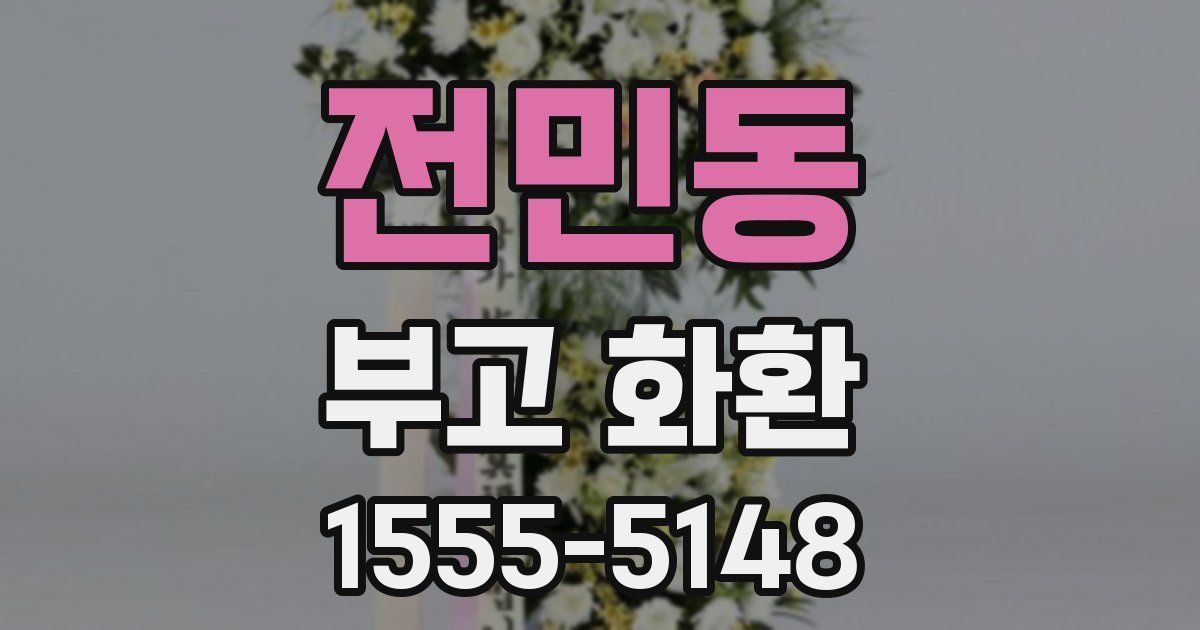 전민동 부고 화환