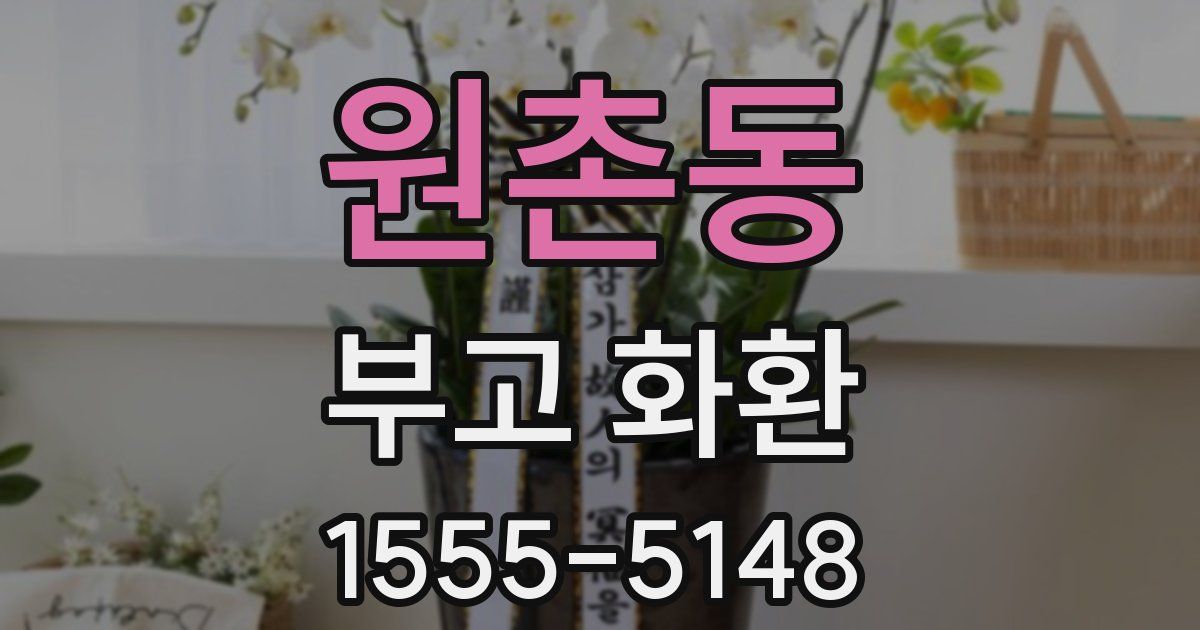 원촌동 부고 화환