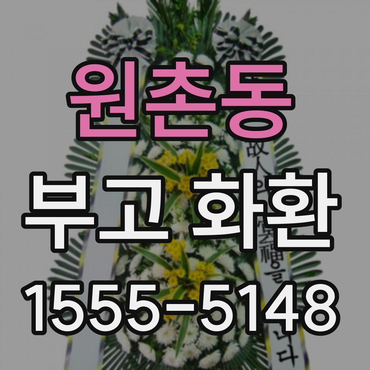 원촌동 부고 화환