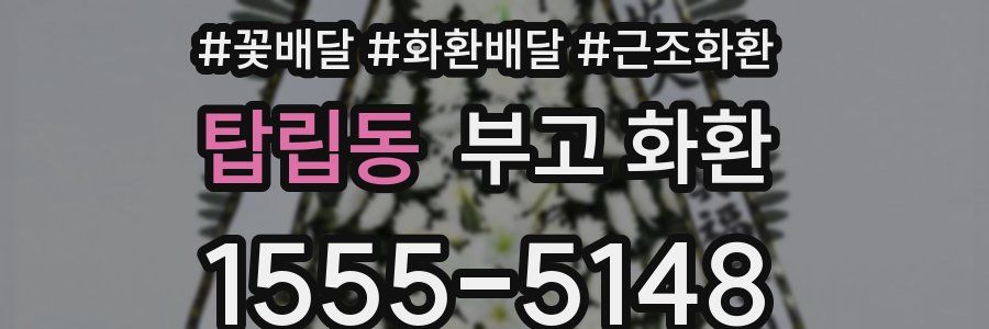 탑립동 부고 화환