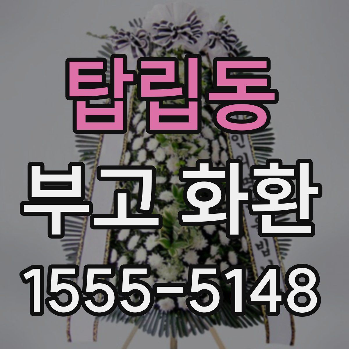탑립동 부고 화환