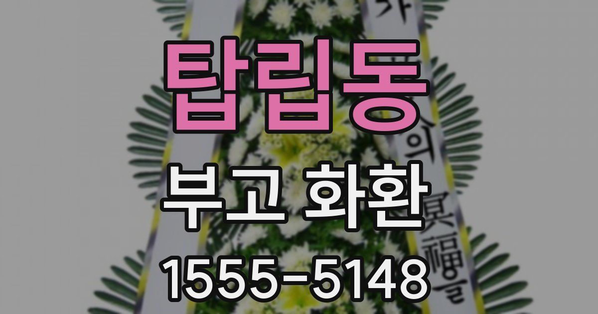 탑립동 부고 화환
