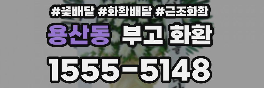 용산동 부고 화환