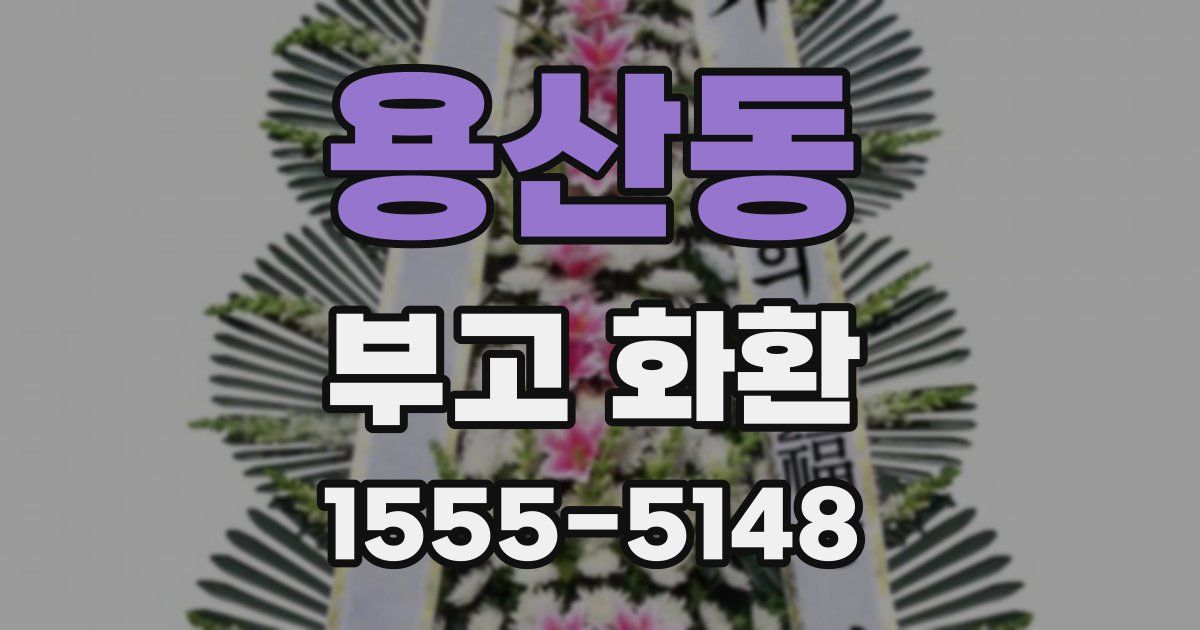 용산동 부고 화환