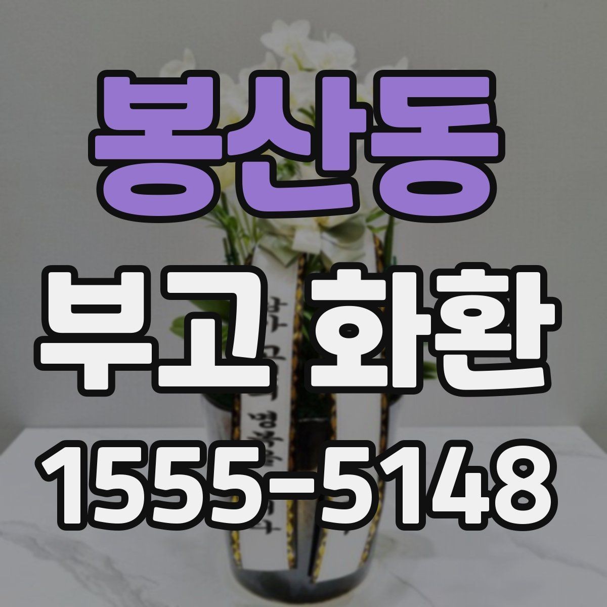 봉산동 부고 화환 접수 전 필요한 정보
