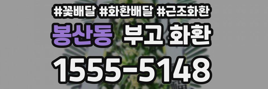봉산동 부고 화환