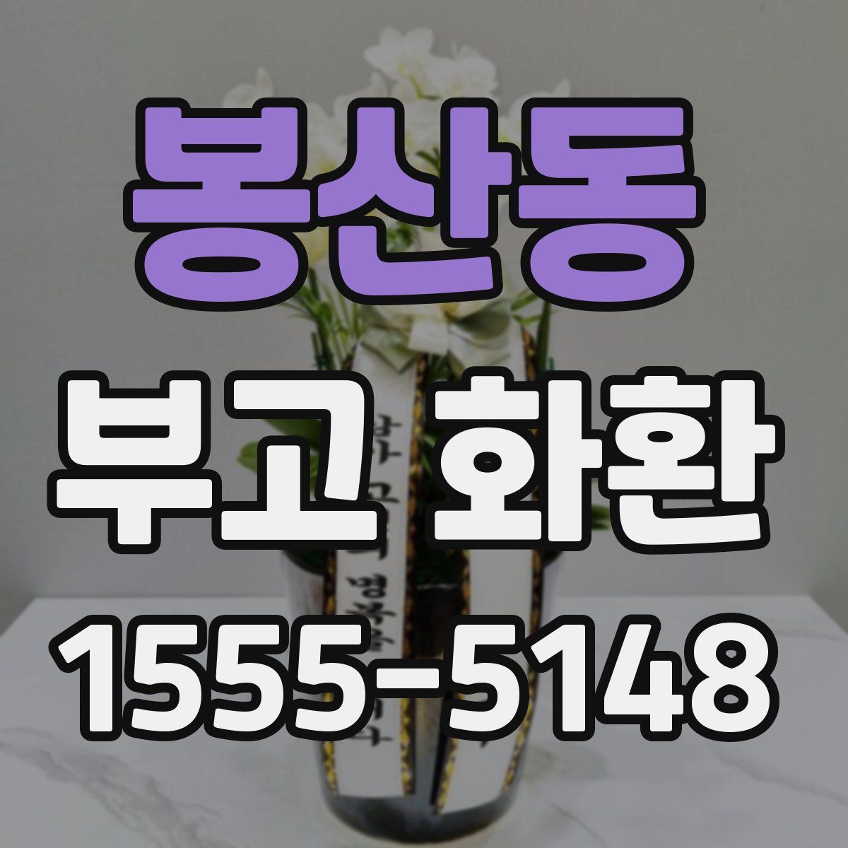 봉산동 부고 화환