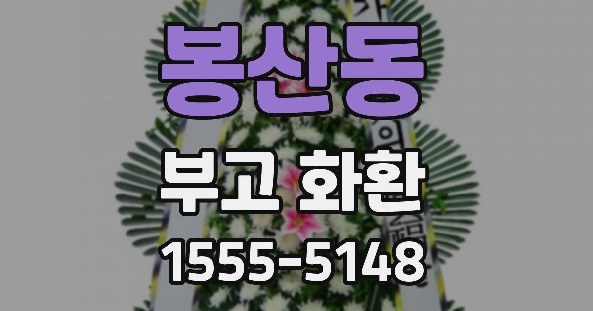 봉산동 부고 화환