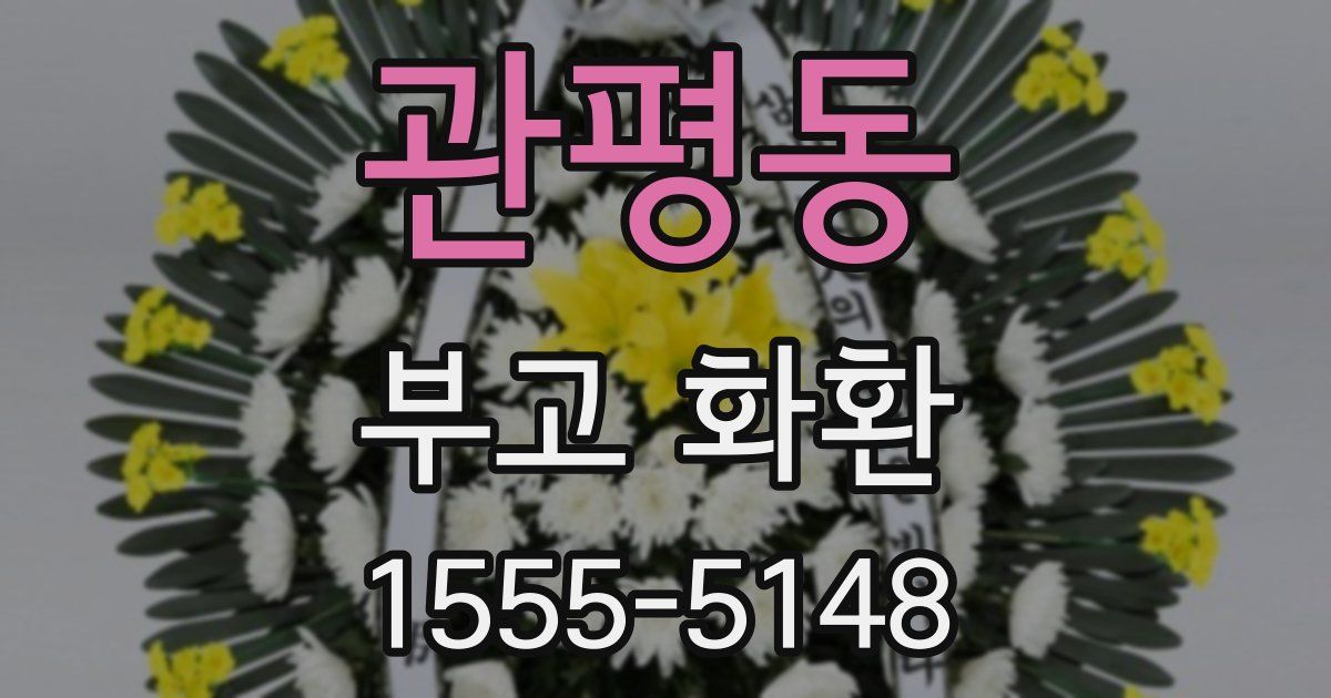 관평동 부고 화환