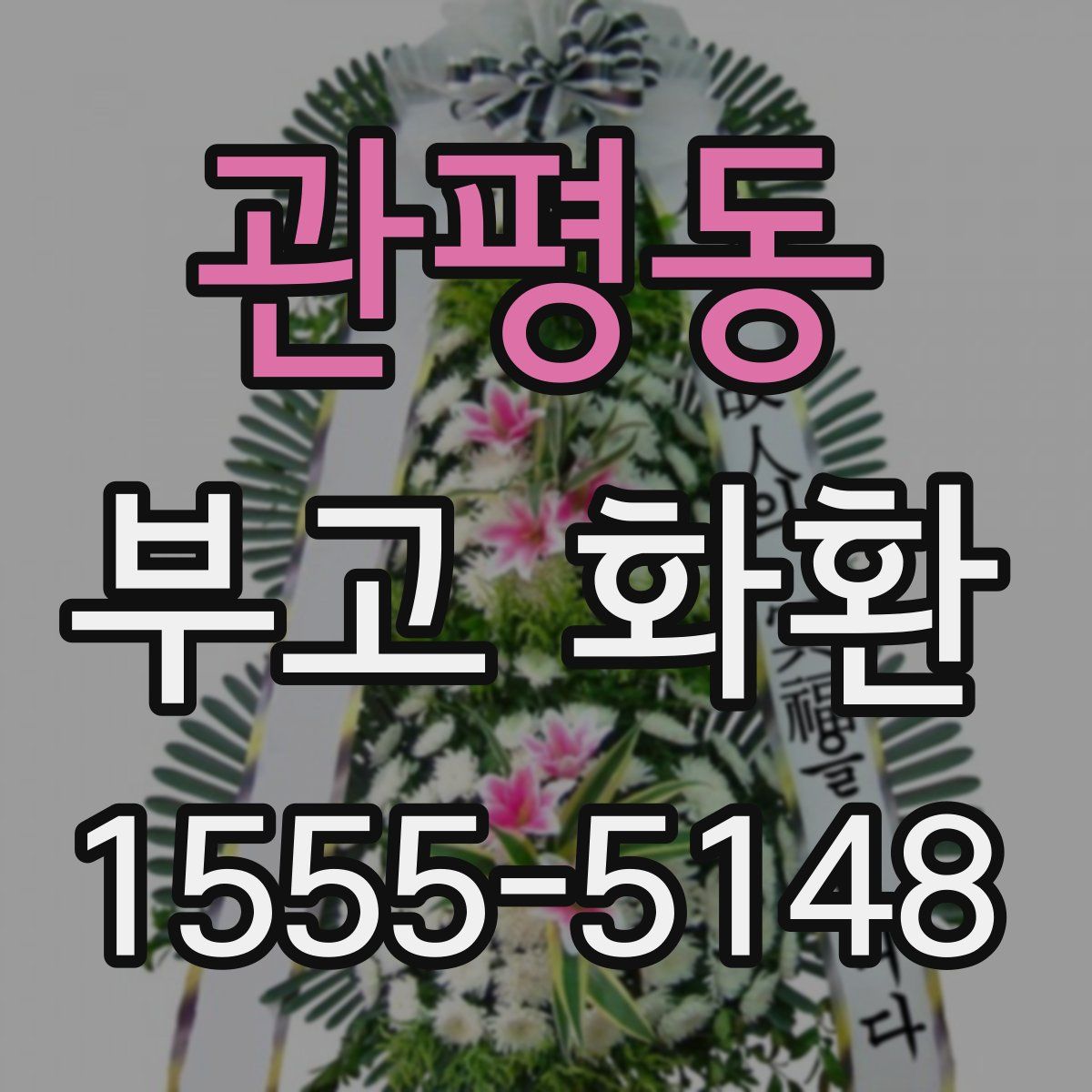 관평동 부고 화환