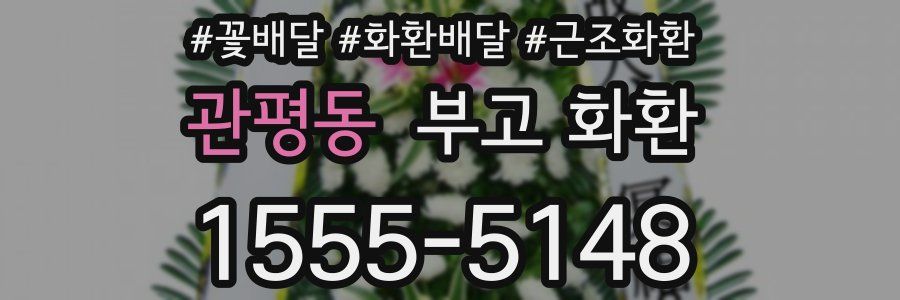관평동 부고 화환