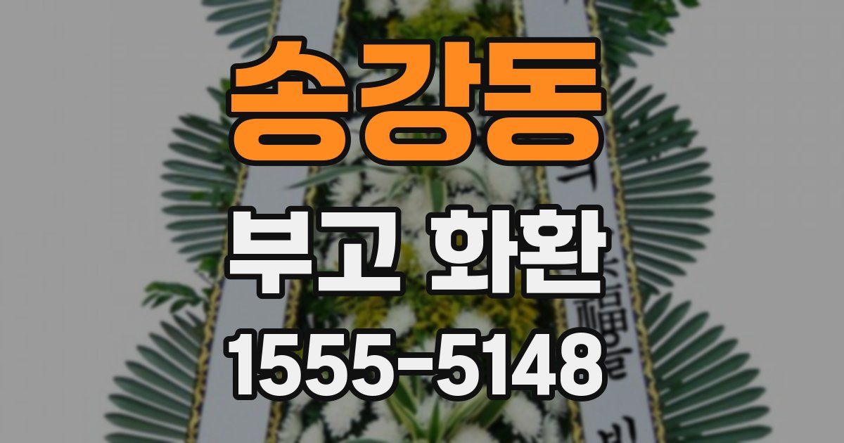 송강동 부고 화환